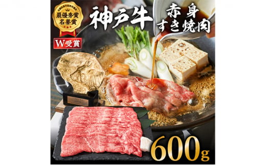 [№5698-0546]神戸牛赤身すき焼肉　600g